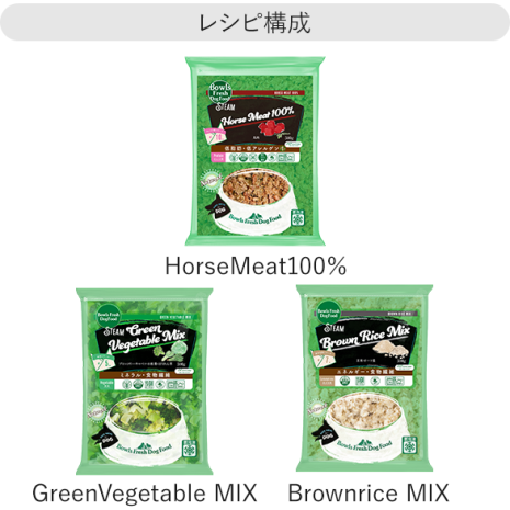 レシピ No.H1【1.5kg】Horse 500g / GreenVM 500g / Brown 500g