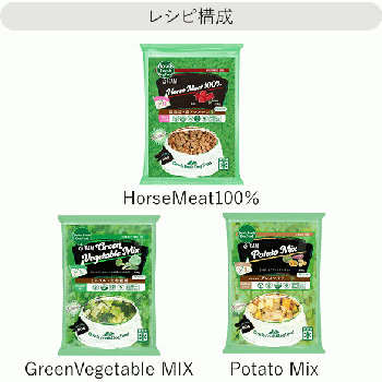 レシピ No.H3【1.5kg】Horse 500g / GreenVM 500g / Potato 500g